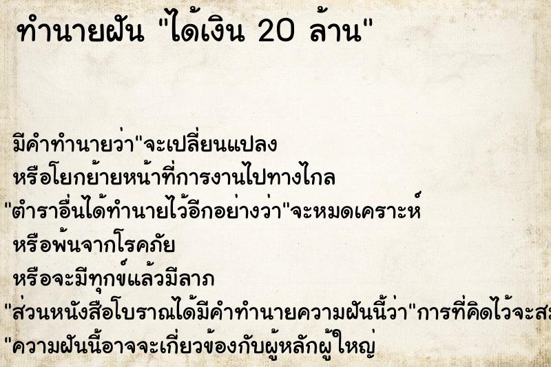 ทำนายฝัน ได้เงิน 20 ล้าน